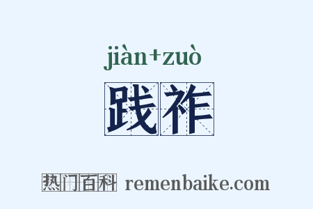 践祚是什么意思的图片